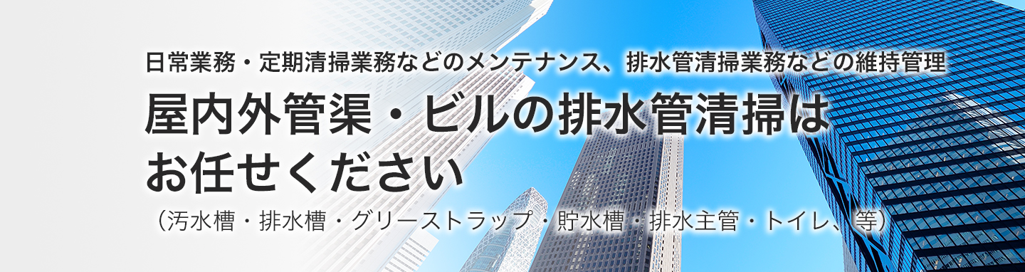 ビルの配管清掃ならおまかせ下さい。